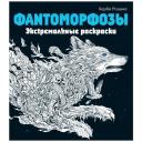 «Фантоморфозы. Экстремальные раскраски», Розанес К.