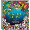Эксмодетство Раскраска За гранью воображения. Водные миры 21.4 см зелeный