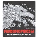 Эксмодетство Экстремальные раскраски. Метаморфозы. Керби Розанес 21.4 см