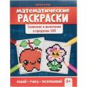 Феникс Математические раскраски: сложение и вычитание в пределах 100