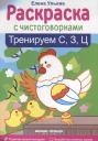 Елена Александровна Ульева. Тренируем С, З, Ц: книжка-раскраска