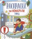 Город. Раскраска по номерам