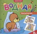 Водная раскраска. Животные