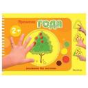 Карапуз Пальчиковая раскраска. Времена года 20 см разноцветный