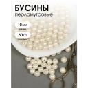Бусины MAGIC 4 HOBBY круглые перламутр 10мм цв.001 молочный уп.50г (?96шт)