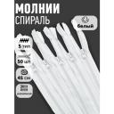 MaxZipper Молния MaxZipper пласт. спираль №5-N 45см цв. F101 белый уп.50шт