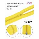 Молния MaxZipper пласт. спираль №5-N 60см цв. F110 желтый уп.10шт