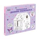 Набор для творчества ND PLAY Игрушка картонная "Домик-раскраска "Куроми"