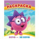 ND Play Раскраска Веселые противоположности. Верю - не верю 20 см