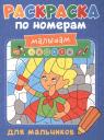 Александра Скворцова. Раскраска по номерам малышам. Для мальчиков