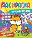 РАСКРАСКА С КРОССВОРДАМИ. УВЛЕКАТЕЛЬНЫЕ ЗАДАНИЯ