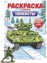 Анастасия Лобко. Раскраска с солдатиком. Танкисты