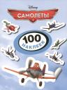 А. Потапова. Disney. Самолеты. 100 наклеек