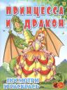 Принцесса и Дракон. Посмотри и раскрась