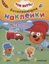 Три кота. Развивающие наклейки. Профессии