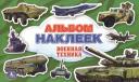 Анна Козырь. Военная Техника. (Альбом Наклеек ).