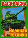 Анна Козырь. Военная Техника. Первая раскраска.