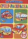 Машинки. Супер-раскраска. (простая раскраска для маленьких, 64 картинки)