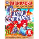Анна Козырь. Раскраска с наклейками. 16 наклеек. Найди и покажи. Волшебная гильдия