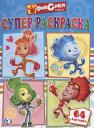 Анна Козырь. Фиксики. Супер-Раскраска. (Простая Раскраска для Маленьких, 64 Картинки.)