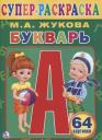 Мария Александровна Жукова. Букварь. (Супер-раскраска Раскраска для маленьких, 64 картинки).