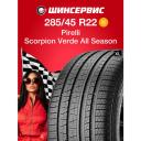 Летняя шина Pirelli Scorpion VERDE All Season 285/45 R22 114H