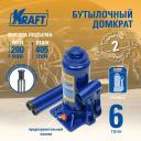 Домкрат бутылочный 6 т. (в кейсе) ( min 200mm-max 405mm) KRAFT KT 800016