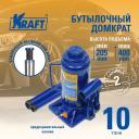 Домкрат бутылочный 10 т. ( min 205mm-max 400mm) KRAFT KT 800018