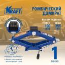 Домкрат ромбический 1 т MASTER (100-355 мм) KRAFT KT 800052