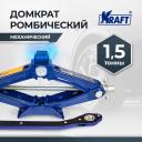 Домкрат ромбический с трещоточной рукояткой 1,5Т KRAFT KT 800071