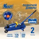 Домкрат подкатной гидравлический 2 т. (кейс) KRAFT KT 820001