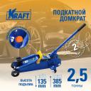 Домкрат подкатной гидравлический 2,5 т. KRAFT KT 820002