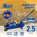 Домкрат подкатной гидравлический 2,5 т. (кейс) KRAFT KT 820003