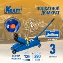 Домкрат подкатной гидравлический 3 т. (кейс) 135-390 мм KRAFT KT 820005