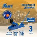 Домкрат подкатной гидравлический 3 т. (кейс) 192-535 мм KRAFT KT 820006