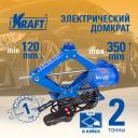 Домкрат электрический 2 т. (в кейсе) KRAFT KT 850000