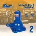 Домкрат механический бутылочный 2Т 150-310 мм KRAFT KT 800055
