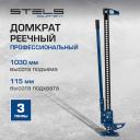 Домкрат STELS 50527 реечный профессиональный, 3т, 115-1030 мм, High Jack