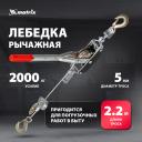 Лебедка рычажная Matrix 52220 тяга 2 т, подъем 0.8 т, одинарное храповое колесо