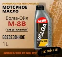 Моторное масло Волга-Ойл М-8В, SAE 20, API SD/CB Минеральное 1 л