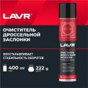 Очиститель карбюратора и дросселя LAVR, 400 мл, аэрозоль Ln1493