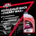 Холодный воск Sintec Cherry Wax 801720 1 л