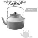 Чайник походный СЛЕДОПЫТ PF-CWS-P16, алюминий