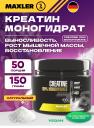 Креатин моногидрат MAXLER Creatine 100% Monohydrate 150 г