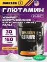 L-Глютамин MAXLER (USA) 100% Golden Glutamine 150 г