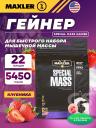 Гейнер MAXLER (USA) Special Mass Gainer 5450 г, Клубника