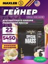 Гейнер MAXLER (USA) Special Mass Gainer 5450 г, Ванильное мороженое