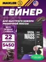 Гейнер MAXLER (USA) Special Mass Gainer 5450 г, Печенье с Кремом
