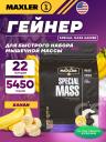 Гейнер MAXLER (USA) Special Mass Gainer 5450 г, Банан