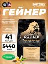 Гейнер SYNTRAX Gainer Goliath 5440 г, Ваниль